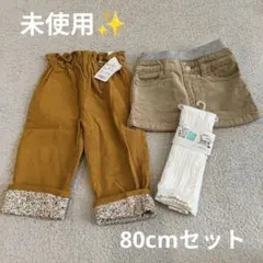 【新品未使用】ズボン レギンス スパッツ スカート 3点セット まとめ売り お得