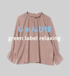 じゅんぴ様 リクエスト 2点 まとめ商品