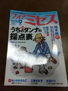 フォアミセス 9月号 2025年