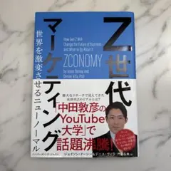 【新品】Z世代マーケティング 世界を激変させるニューノーマル