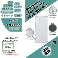 2個モトローラ edge 50 Pro/50s Pro TPU クリアケースd