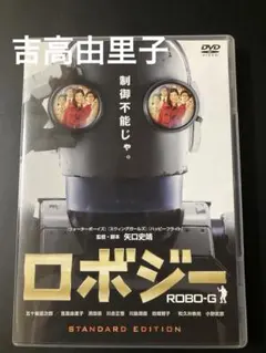 ロボジー ROBO-G DVD スタンダードエディション　吉高由里子