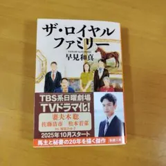 ザ・ロイヤルファミリー、早見和真