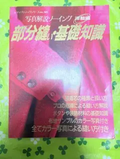 部分縫い・基礎知識 レディブティックシリーズ 写真解説ソーイング　洋裁編