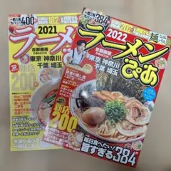 【2冊セット】ラーメンぴあ 首都圏版 2021・2022