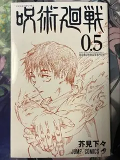 劇場版 呪術廻戦 0 特典　東京都立呪術高等専門学校 0.5巻