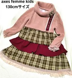 ニットワンピース　アクシーズファム　130サイズ