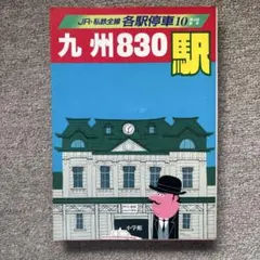 JR・私鉄全線 各駅停車 全10巻＋別巻1・2　全12冊セット　小学館 Yahoo!オークション - JR・私鉄全線 各駅停車 全10巻＋別巻2巻