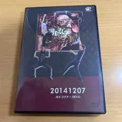 DVD アルカラ/20141207-ガイコツアー2014-
