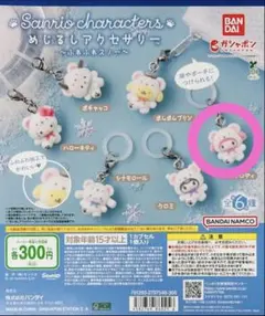【人気】サンリオキャラクターズ めじるしアクセサリー ふわふわスノー マイメロ