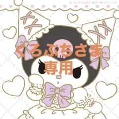 【くろぶちさま専用】サンリオ Happyくじ リトルツインスターズ