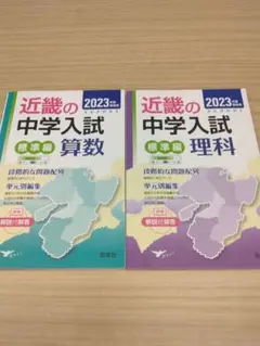 近畿の中学入試 標準編 算数・理科 2023年版
