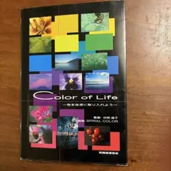 Color of life : 色を生活に取り入れよう