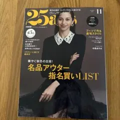25ans 11月号