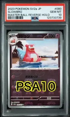 【PSA10】連番 ヤドン ヤドラン マスターボールミラー 2025年最新】ヤドン マスターボールの人気アイテム - メルカリ