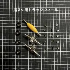 指スケ用トラックウィールセット TECK DECKテックデッキ用