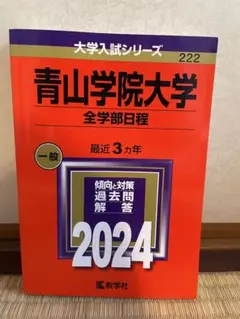青山学院大学　赤本 全学部日程　2024