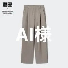 専用　UNIQLO × コトニエ　ブラッシュドジャージータックワイドパンツ