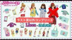 I80 リカちゃんくじ × セーラーズ コンプリート（ラスト賞以外） 全24種