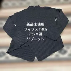 新品未使用❤️レディース　アシメ裾　リブニット　ダークグレー　フィフス fifth