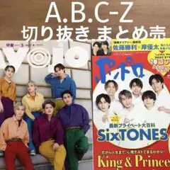 【A.B.C-Z】 切り抜き まとめ売り