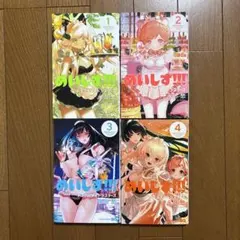 めいしす!!! トラブルメイドシスターズ 1〜4巻(全巻)