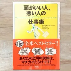 頭がいい人、悪い人の仕事術 ブライアントレーシー