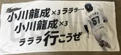 千葉ロッテマリーンズ　小川龍成　応援歌フェイスタオル