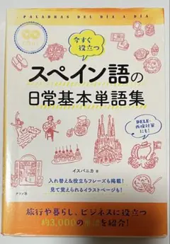 今すぐ役立つスペイン語の日常基本単語集