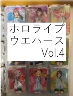 ホロライブ ウエハース Vol.4 コンプリート