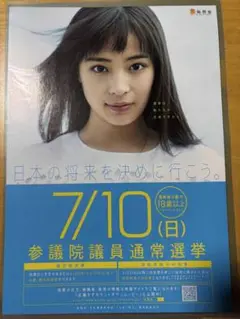 【レア】広瀬すずさん　2016 参議院議員通常選挙　A4啓発チラシ