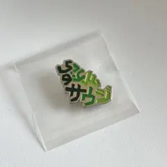 【超レア】非売品　サウジアラビア館　スタッフピンバッジ 超レア】非売品 サウジアラビア館 スタッフピンバッジ 超レア