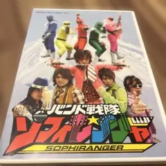 ソフィレンジャー DVD