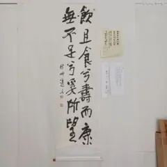 井上禅定 掛軸 「提持吹毛 切断虚空 大火聚裡 一道清風」26.1.31−2