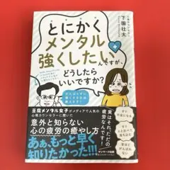 とにかくメンタル強くしたいんですが、どうしたらいいですか?