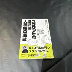 スクワットの深さは人間性の深さ 戦略思考とやり抜く力を鍛える最強のトレーニング