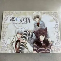 鉱石妖精　ドラマCD 関俊彦　森川智之　斎賀みつき　井上和彦　　　M4
