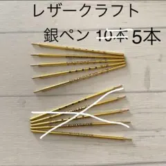 レザークラフト　銀ペン　5本