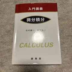 入門講義 微分積分