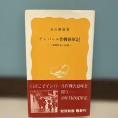 インパール作戦従軍記