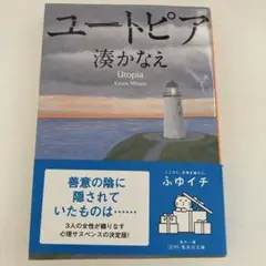 湊かなえ ユートピア
