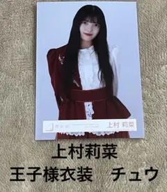 櫻坂46 上村莉菜　オープニング衣装 王子様衣装 チュウ生写真