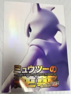 ミュウツーの逆襲 EVOLUTION　劇場パンフレット　未開封カード付　ポケカ 未開封カード】ミュウツーの逆襲EVOLUTION 映画パンフレット