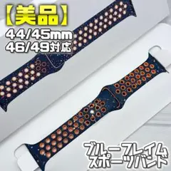 【美品】ブルーフレイム 44/45/46/49mm対応 スポーツバンド
