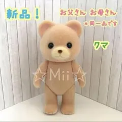 ★新品【シルバニア ファミリー】クマ お父さん お母さん くま 熊 ベア 大人