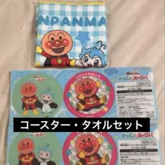 アンパンマン タオル・コースターセット　新品未使用未開封