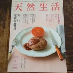 天然生活 9月
