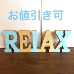 30cmの存在感！リラックス RELAX ロゴ置物　自立します！　未使用