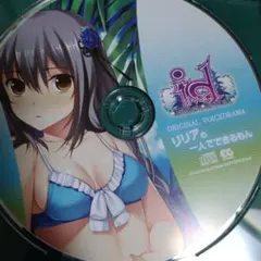 id rebirth session ボイスドラマCD リリアの一人でできるもん