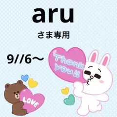 aruさま専用